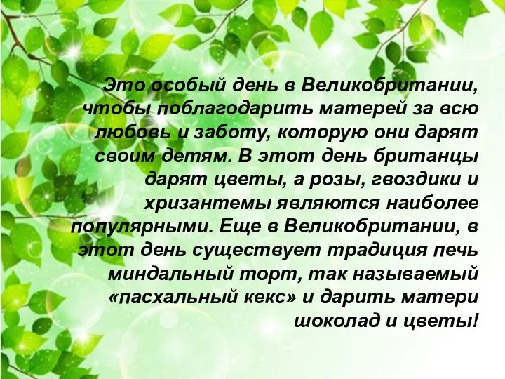 Это особый день в Великобритании, чтобы поблагодарить матерей за всю любовь и