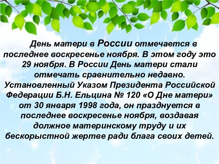 День матери в России отмечается в последнее воскресенье ноября. В этом году
