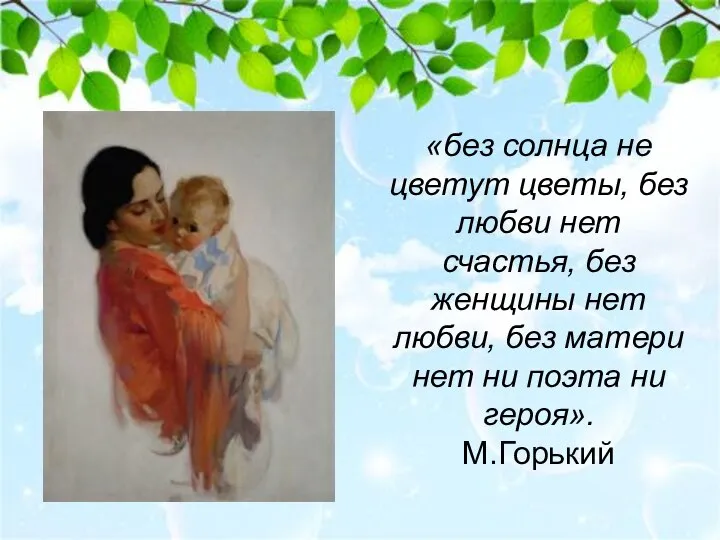 «без солнца не цветут цветы, без любви нет счастья, без женщины нет