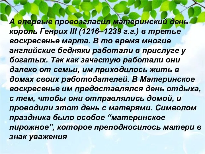 А впервые провозгласил материнский день король Генрих III (1216–1239 г.г.) в третье