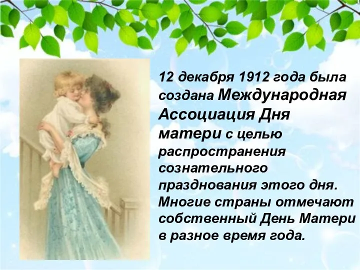 12 декабря 1912 года была создана Международная Ассоциация Дня матери с целью