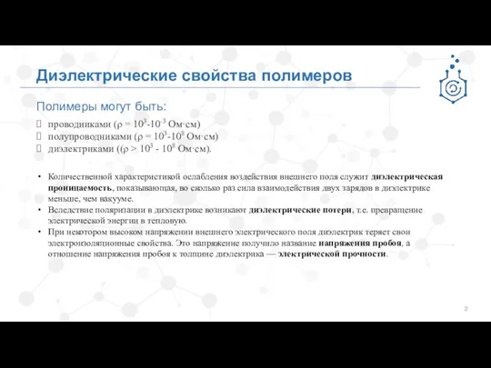 Полимеры могут быть: Диэлектрические свойства полимеров проводниками (ρ = 103-10-3 Ом·см) полупроводниками