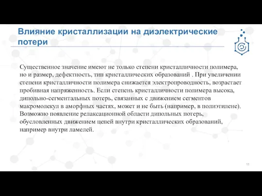 Влияние кристаллизации на диэлектрические потери Существенное значение имеют не только степени кристалличности