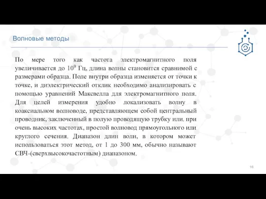 Волновые методы По мере того как частота электромагнитного поля увеличивается до 109