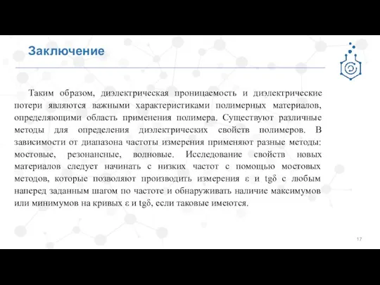 Заключение Таким образом, диэлектрическая проницаемость и диэлектрические потери являются важными характеристиками полимерных