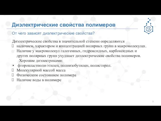 От чего зависят диэлектрические свойства? Диэлектрические свойства в значительной степени определяются наличием,