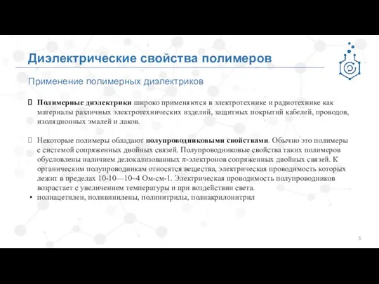 Применение полимерных диэлектриков Диэлектрические свойства полимеров Полимерные диэлектрики широко применяются в электротехнике