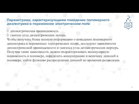 Параметрами, характеризующими поведение полимерного диэлектрика в переменном электрическом поле диэлектрическая проницаемость тангенс