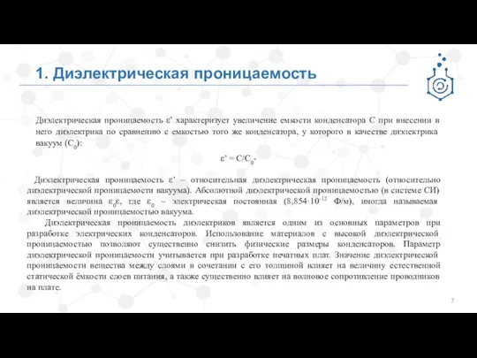 1. Диэлектрическая проницаемость Диэлектрическая проницаемость ε’ характеризует увеличение емкости конденсатора С при