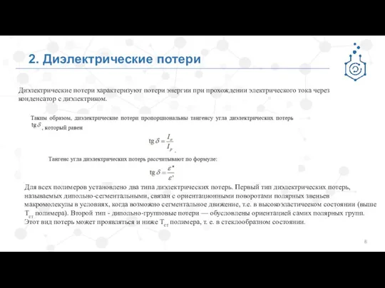 2. Диэлектрические потери Диэлектрические потери характеризуют потери энергии при прохождении электрического тока