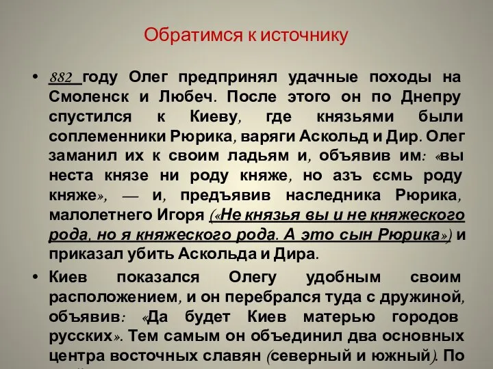 882 году Олег предпринял удачные походы на Смоленск и Любеч. После этого