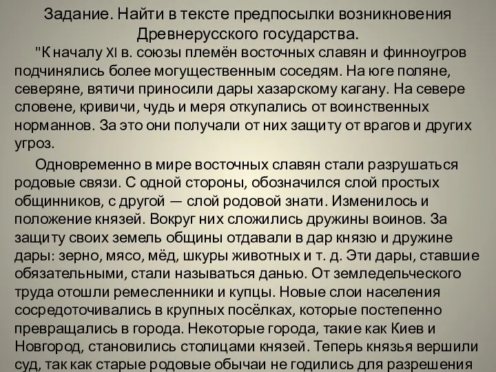 Задание. Найти в тексте предпосылки возникновения Древнерусского государства. "К началу XI в.