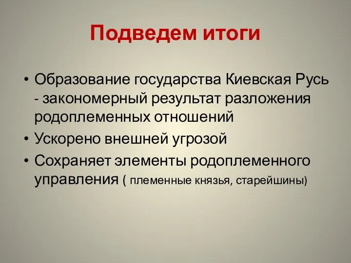 Подведем итоги Образование государства Киевская Русь - закономерный результат разложения родоплеменных отношений