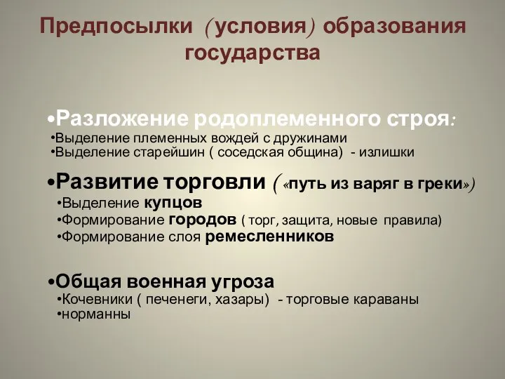 Предпосылки ( условия) образования государства Разложение родоплеменного строя: Выделение племенных вождей с