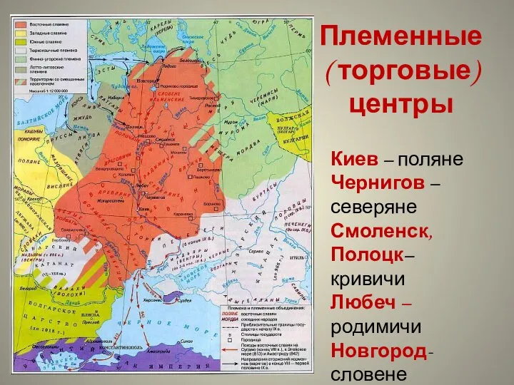 Племенные ( торговые) центры Киев – поляне Чернигов – северяне Смоленск, Полоцк–