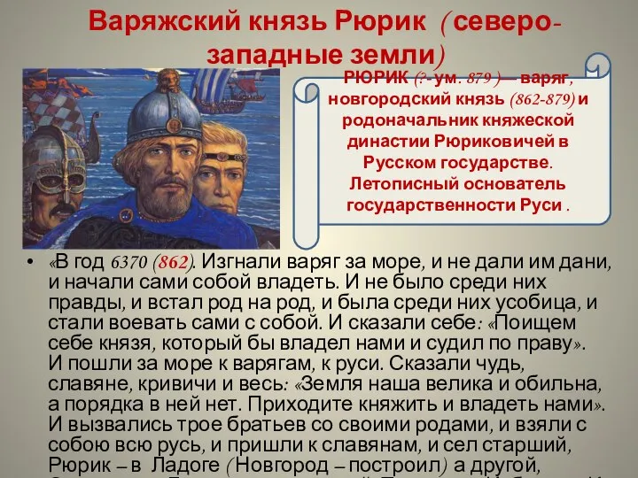 «В год 6370 (862). Изгнали варяг за море, и не дали им