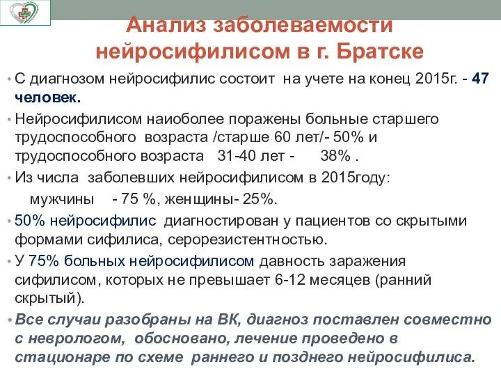 Анализ заболеваемости нейросифилисом в г. Братске С диагнозом нейросифилис состоит на учете