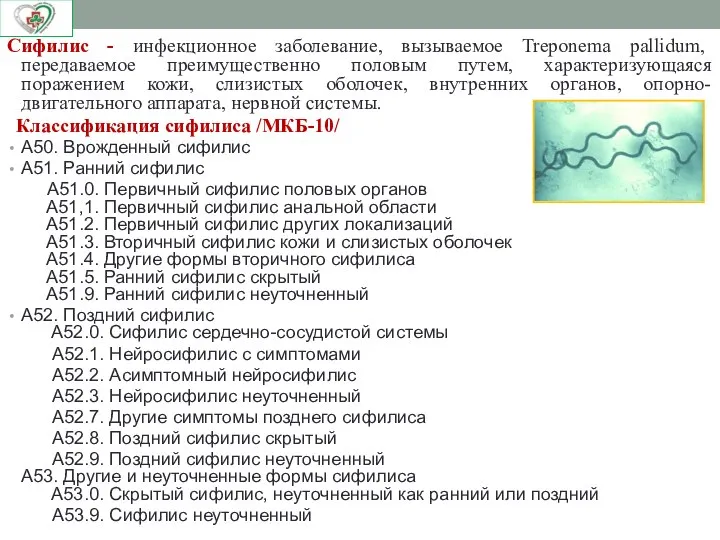 Сифилис - инфекционное заболевание, вызываемое Treponema pallidum, передаваемое преимущественно половым путем, характеризующаяся