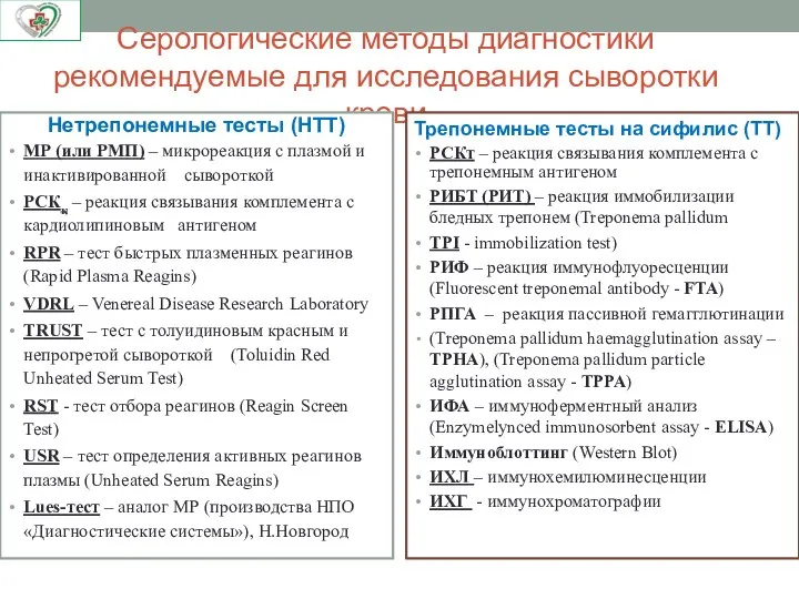 Серологические методы диагностики рекомендуемые для исследования сыворотки крови Нетрепонемные тесты (НТТ) МР