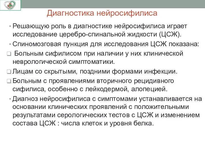 Диагностика нейросифилиса Решающую роль в диагностике нейросифилиса играет исследование церебро-спинальной жидкости (ЦСЖ).