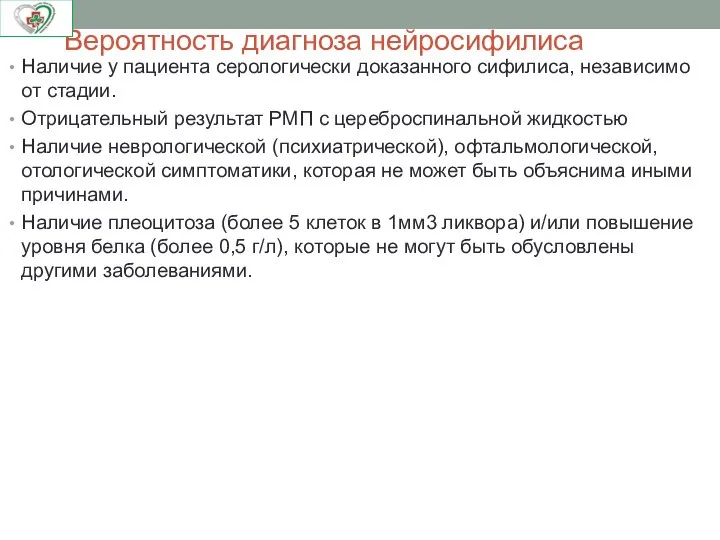 Вероятность диагноза нейросифилиса Наличие у пациента серологически доказанного сифилиса, независимо от стадии.