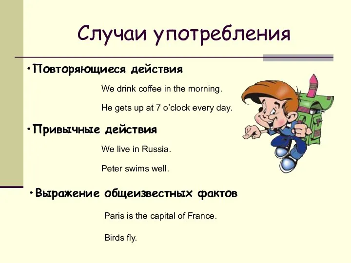 Случаи употребления Повторяющиеся действия We drink coffee in the morning. Привычные действия