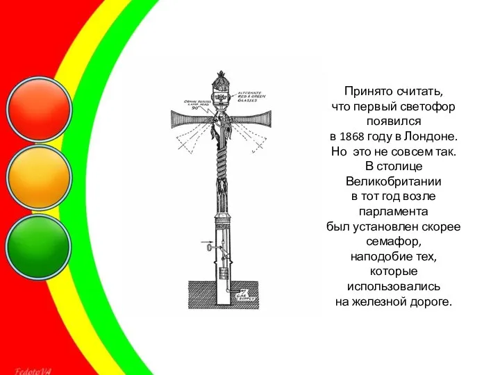 Принято считать, что первый светофор появился в 1868 году в Лондоне. Но