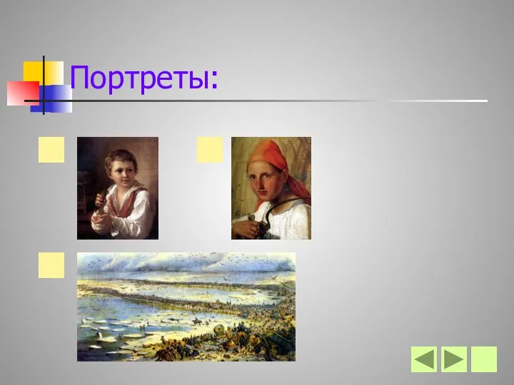 Портреты: