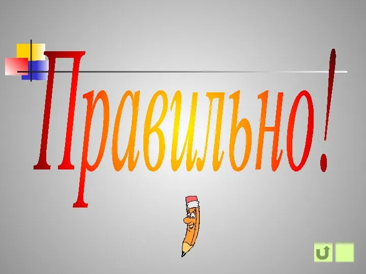 Правильно!