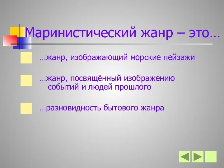 Маринистический жанр – это… …жанр, изображающий морские пейзажи …жанр, посвящённый изображению событий