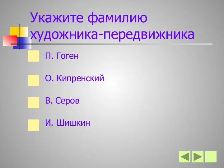 Укажите фамилию художника-передвижника П. Гоген О. Кипренский В. Серов И. Шишкин