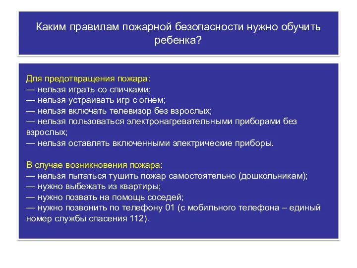 Каким правилам пожарной безопасности нужно обучить ребенка? Для предотвращения пожара: — нельзя