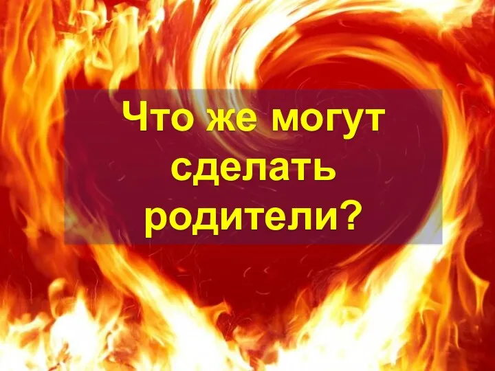 Что же могут сделать родители?