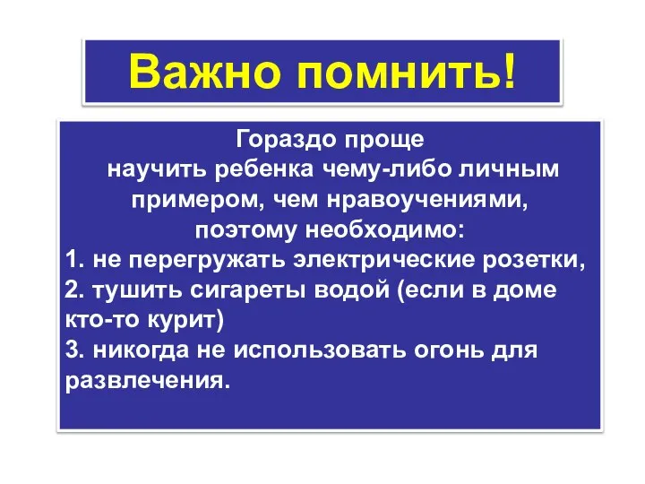 Гораздо проще научить ребенка чему-либо личным примером, чем нравоучениями, поэтому необходимо: 1.