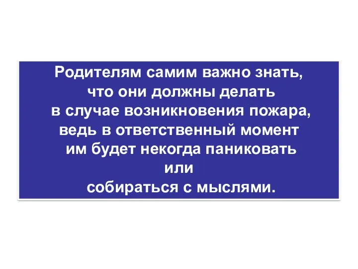 Родителям самим важно знать, что они должны делать в случае возникновения пожара,