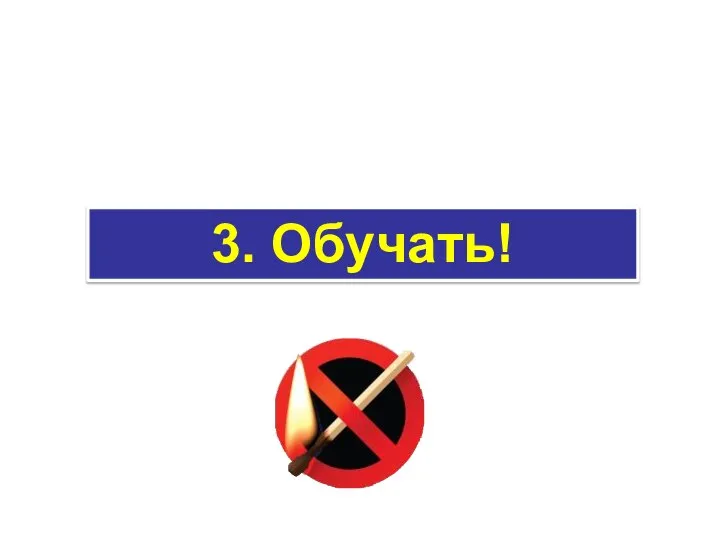 3. Обучать!