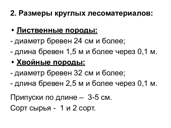 2. Размеры круглых лесоматериалов: Лиственные породы: - диаметр бревен 24 см и