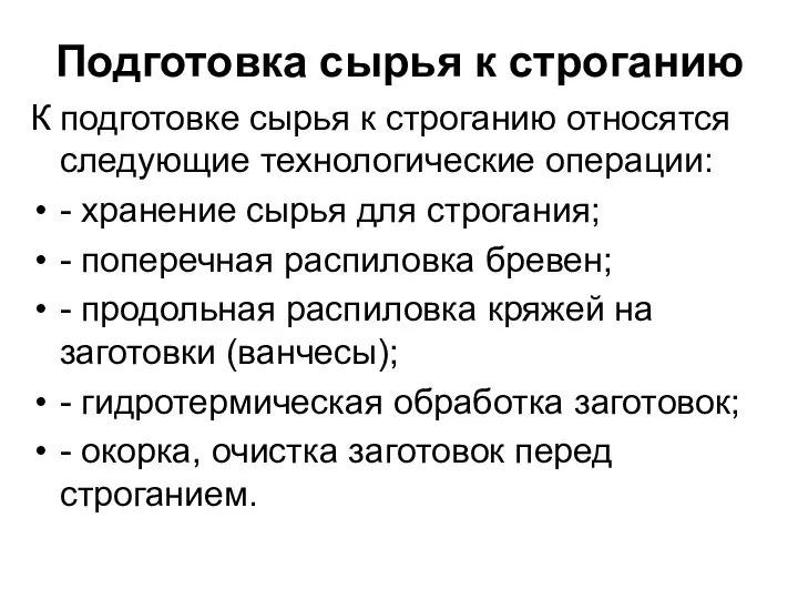 Подготовка сырья к строганию К подготовке сырья к строганию относятся следующие технологические