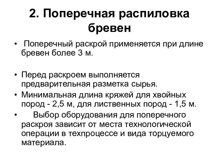 2. Поперечная распиловка бревен Поперечный раскрой применяется при длине бревен более 3