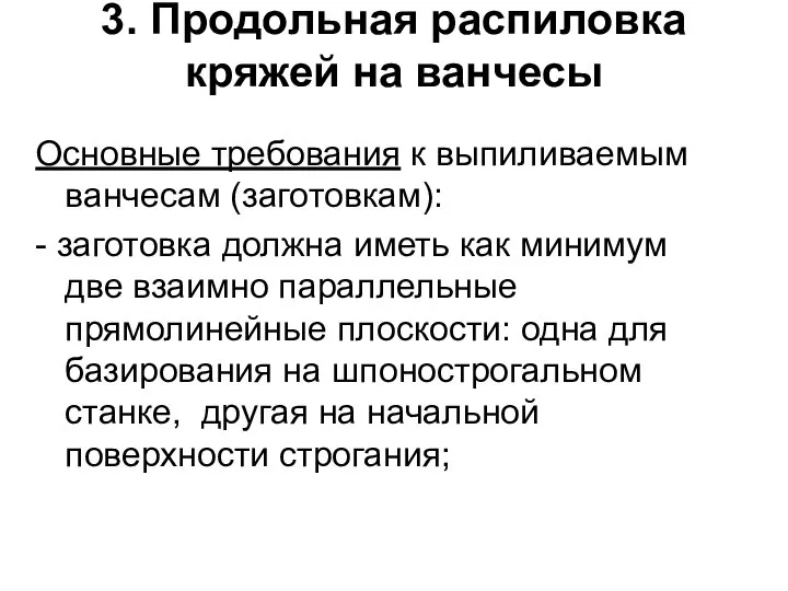 3. Продольная распиловка кряжей на ванчесы Основные требования к выпиливаемым ванчесам (заготовкам):