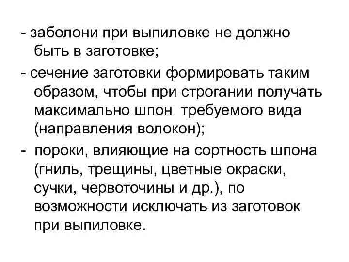 - заболони при выпиловке не должно быть в заготовке; - сечение заготовки