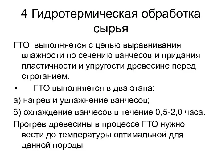 4 Гидротермическая обработка сырья ГТО выполняется с целью выравнивания влажности по сечению