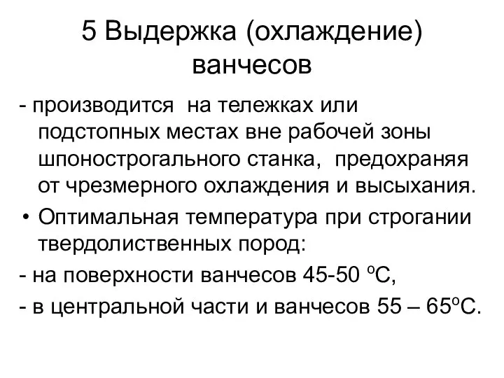 5 Выдержка (охлаждение) ванчесов - производится на тележках или подстопных местах вне