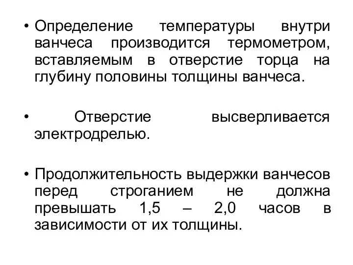 Определение температуры внутри ванчеса производится термометром, вставляемым в отверстие торца на глубину