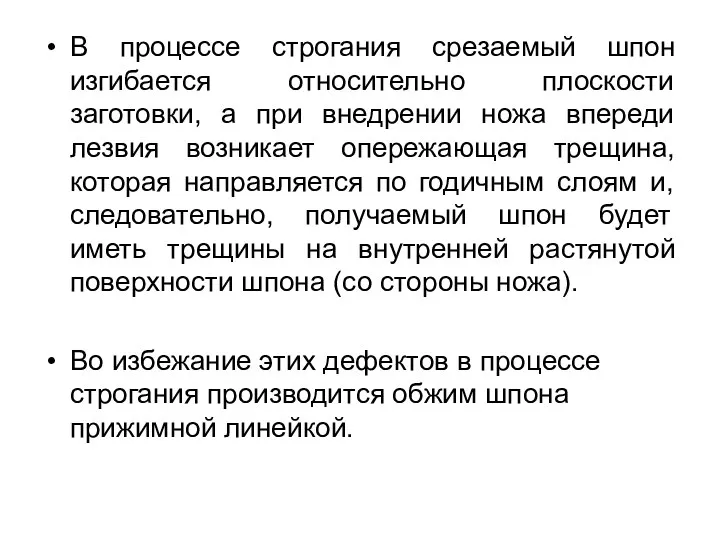 В процессе строгания срезаемый шпон изгибается относительно плоскости заготовки, а при внедрении