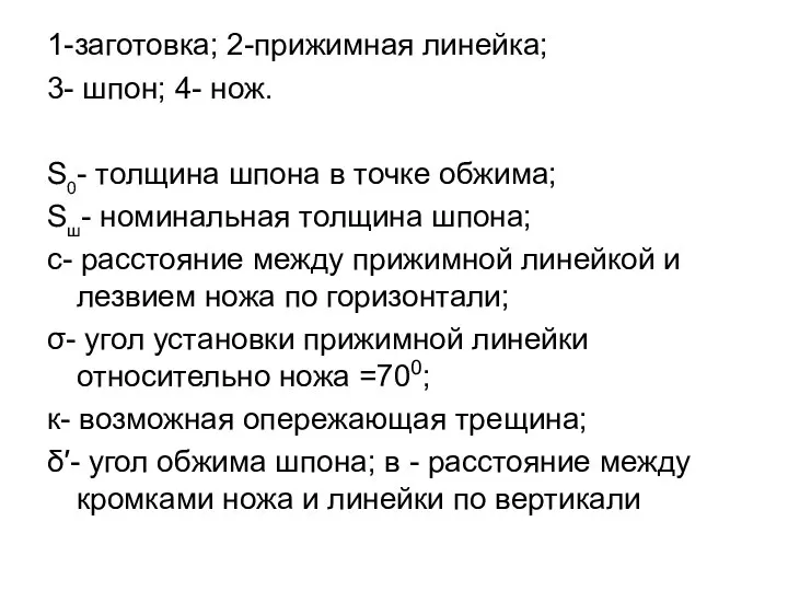 1-заготовка; 2-прижимная линейка; 3- шпон; 4- нож. S0- толщина шпона в точке