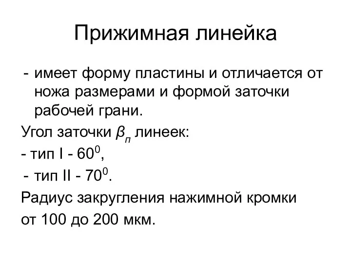 Прижимная линейка имеет форму пластины и отличается от ножа размерами и формой