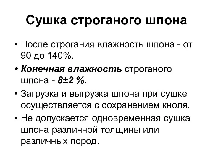 Cушка строганого шпона После строгания влажность шпона - от 90 до 140%.