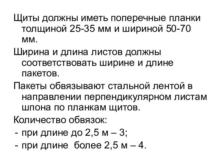 Щиты должны иметь поперечные планки толщиной 25-35 мм и шириной 50-70 мм.