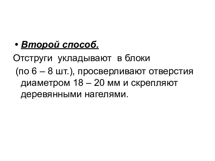 Второй способ. Отструги укладывают в блоки (по 6 – 8 шт.), просверливают